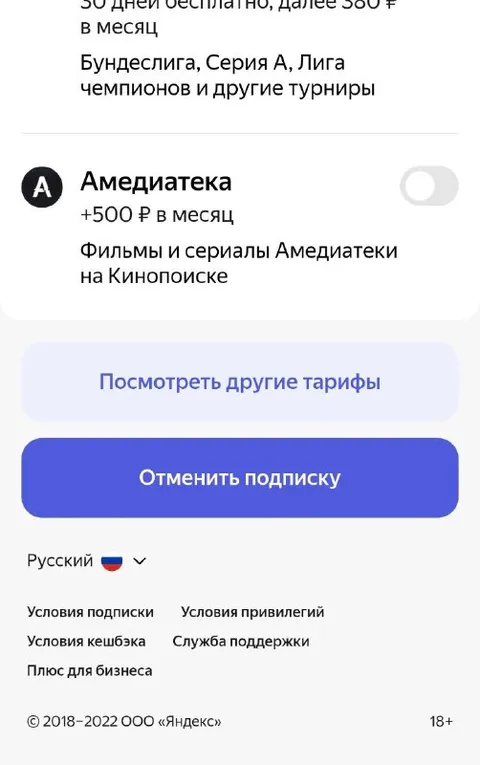 Отмена подписки Яндекс Плюс