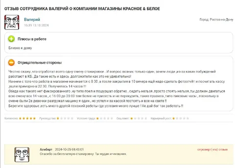Отзыв сотрудника о Красном и Белом
