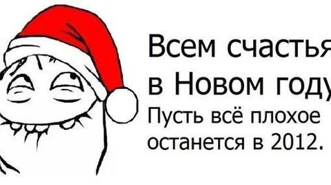 Всем счастья в Новом году