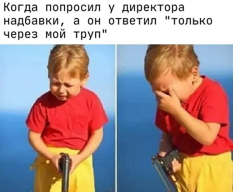 Только через мой труп