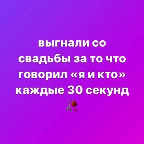 Выгнали со свадьбы за «я и кто»