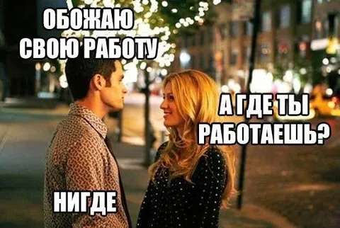 Обожаю свою работу