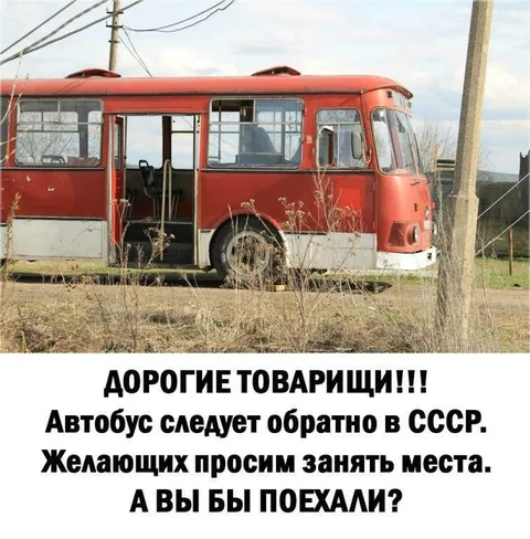 Автобус обратно в СССР