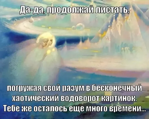 Продолжай листать бесконечный водоворот
