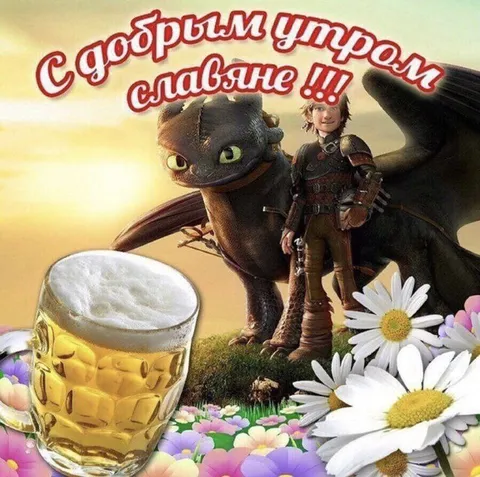 С добрым утром, славяне