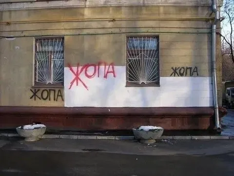Жопа на стене