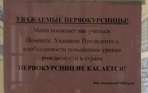 Указание президента не касается первокурсниц