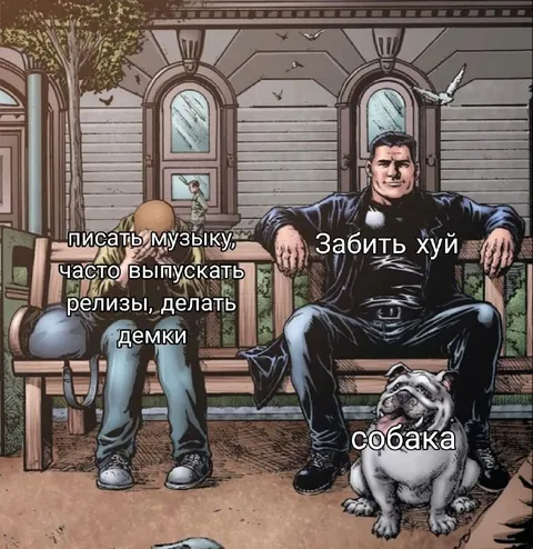 Писать музыку или забить хуй