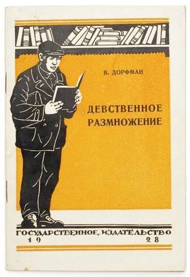 Девственное размножение 1928