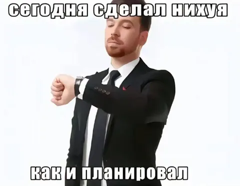 Сегодня сделал ничего