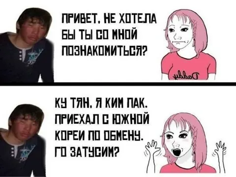 Знакомство с Ким Паком