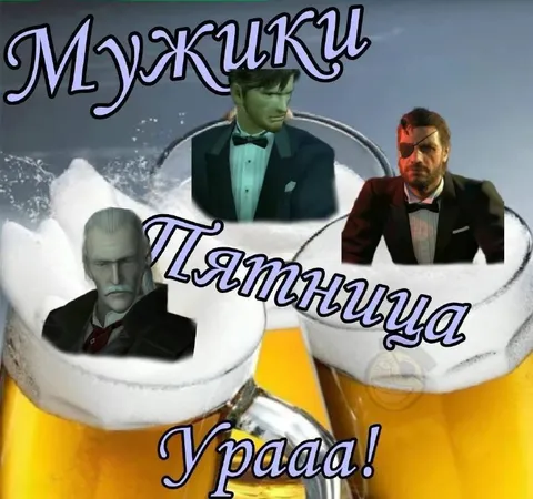 Мужики празднуют тяпницу