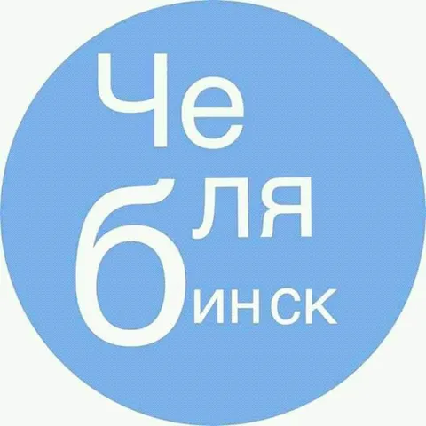 Че бля инск