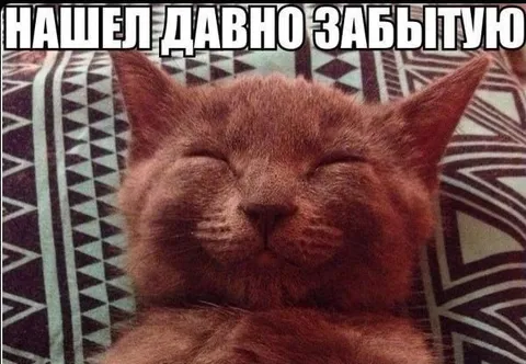 Нашел давно забытую вещь