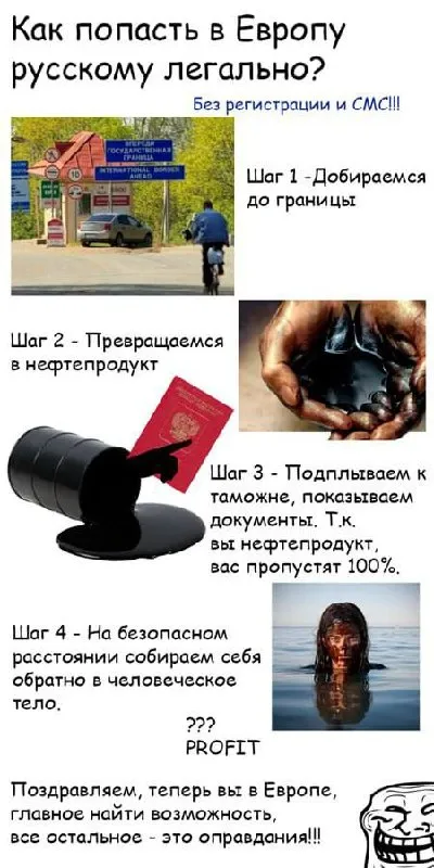 Как русскому попасть в Европу