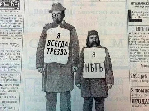 Я всегда трезвъ, а я нѣть