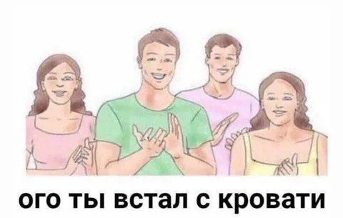 Ого, ты встал с кровати