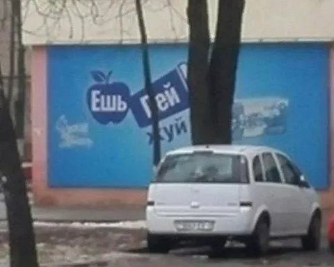 Ешь гей на вывеске