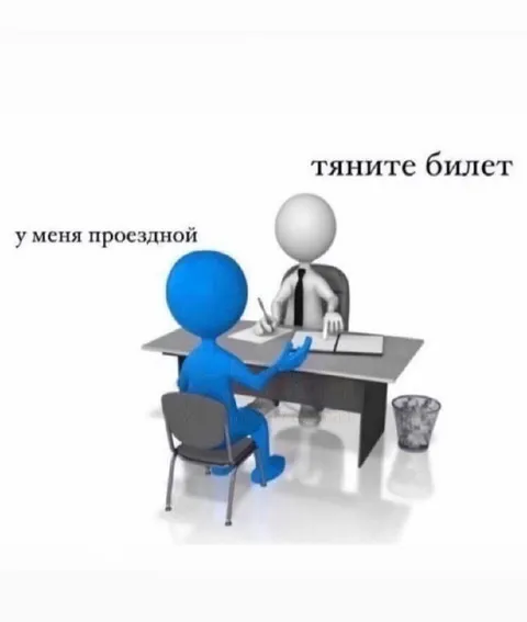 У меня проездной — тяните билет