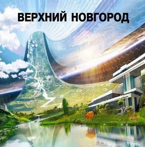 Верхний Новгород