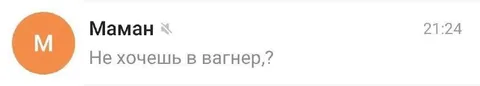 Маман предлагает в Вагнер