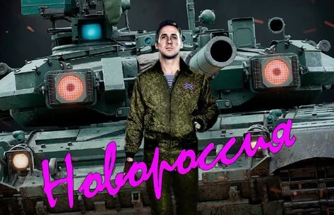 Новороссия на танке