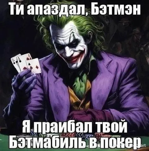 Джокер проиграл Бэтмобиль в покер
