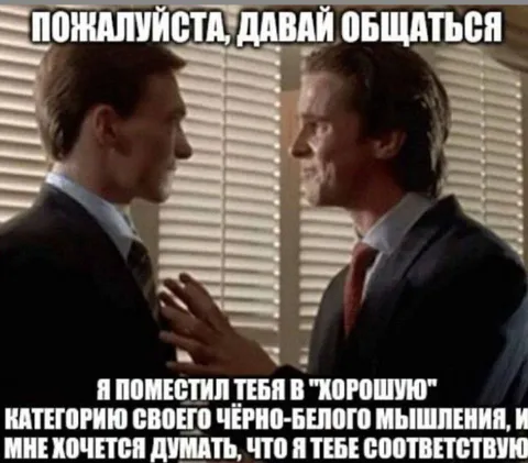 Чёрно-белое мышление и общение