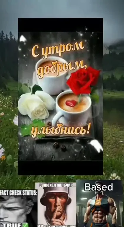Доброе утро, based-редакция
