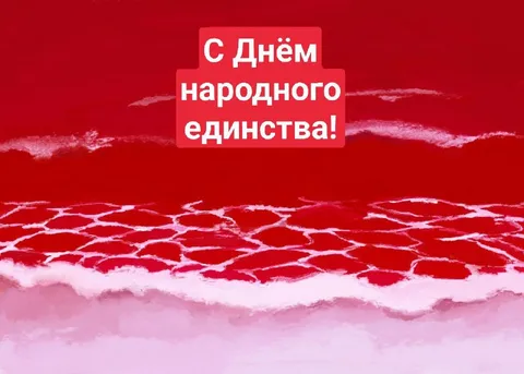 С Днём народного единства