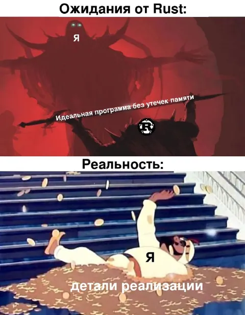 Ожидания и реальность Rust