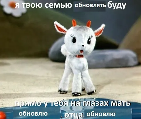 Обновлю твою семью на глазах