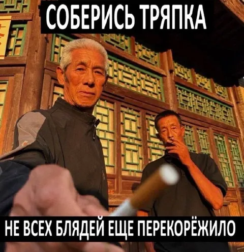 Соберись тряпка и перекорёжило