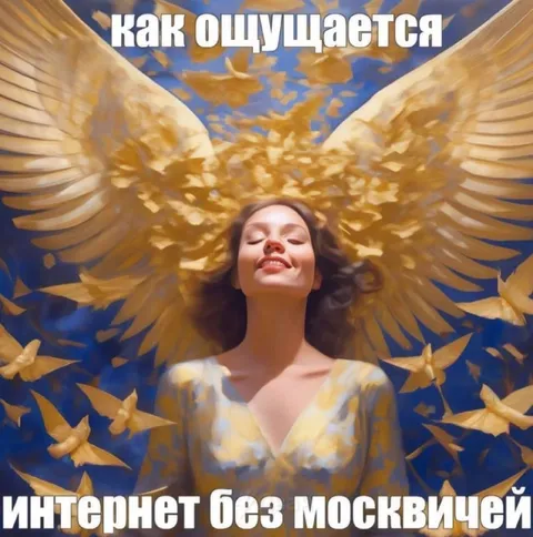 Интернет без москвичей