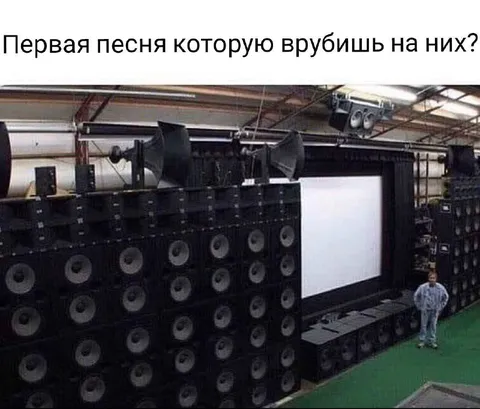 Первая песня для огромной акустики