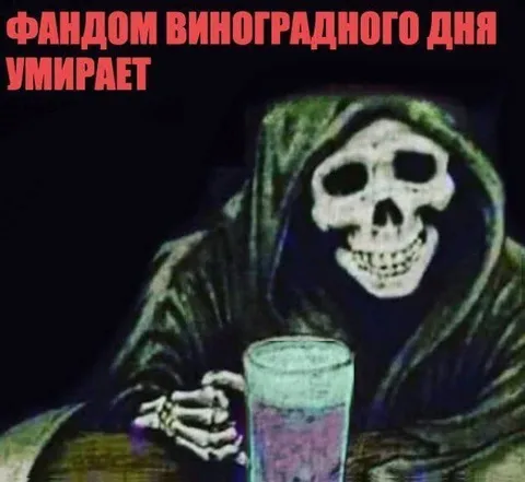 Фандом виноградного дня умирает