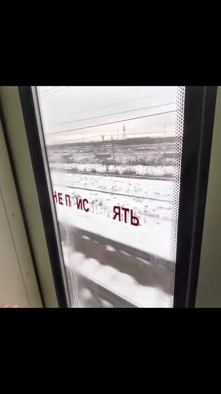 Не писать на окне поезда