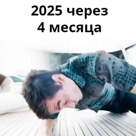 2025 через 4 месяца