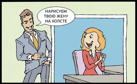 Нарисуем твою жену на холсте