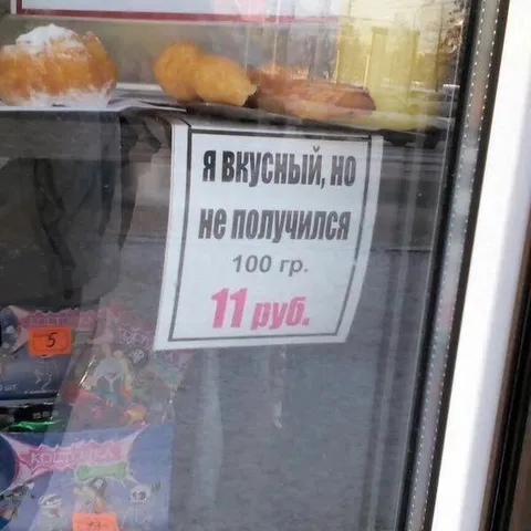 Я вкусный, но не получился