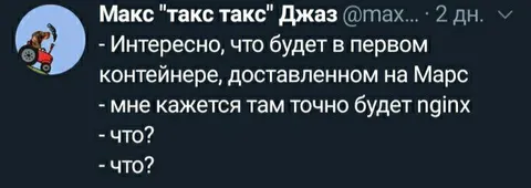Nginx в контейнере на Марсе