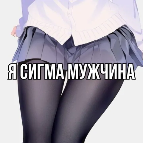 Я СИГМА МУЖЧИНА