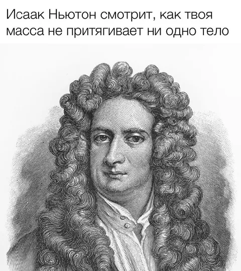 Ньютон смотрит на отсутствие притяжения