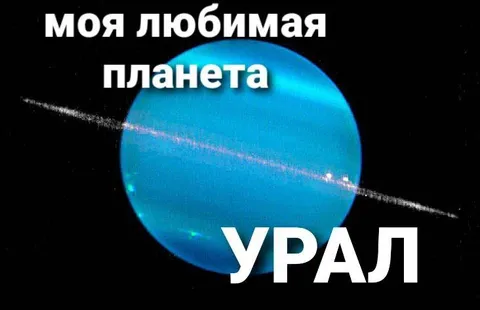 Моя любимая планета Урал