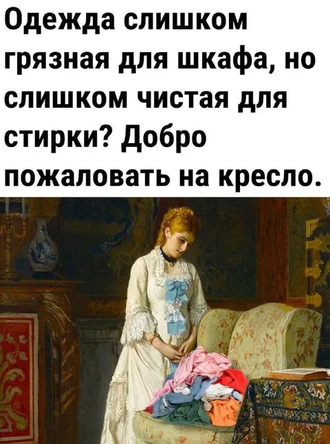 Одежда слишком грязная для шкафа