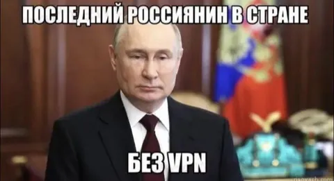 Последний россиянин без VPN