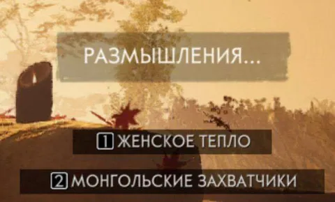 Женское тепло или монгольские захватчики