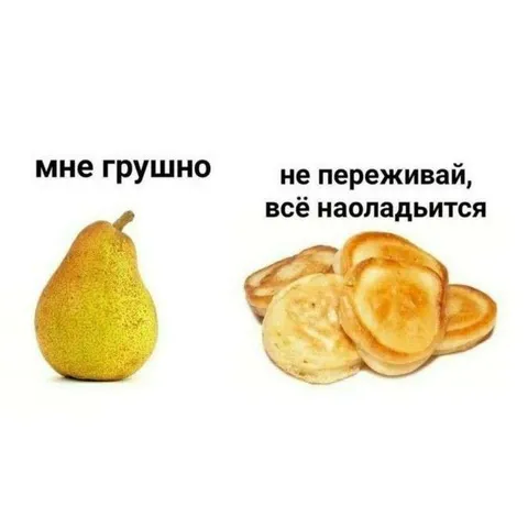 Груша и всё наладится