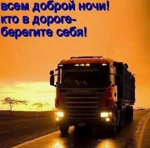 Всем доброй ночи в дороге