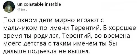 Терентий и неудачное имя